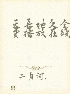 天长地久全集免费播放在线观看