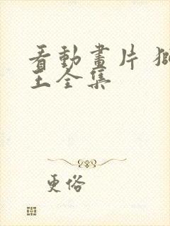 看动画片 狮子王全集