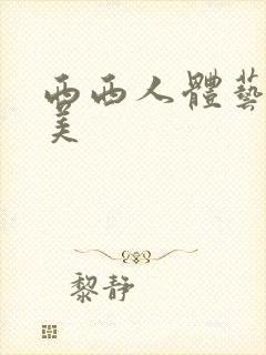 西西人体艺术欧美