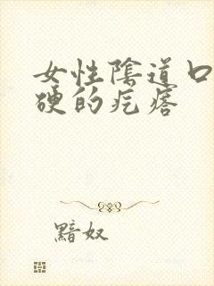 女性阴道口长硬硬的疙瘩