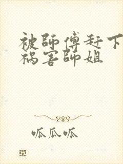 被师傅赶下山去祸害师姐封面