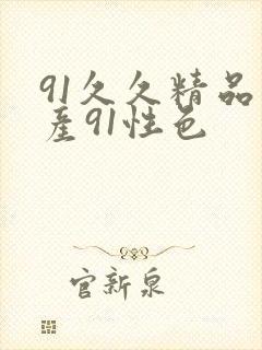 91久久精品国产91性色