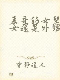 表哥的女儿是侄女还是外甥女?