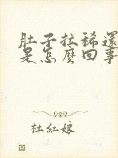 肚子拉稀还想吐是怎么回事