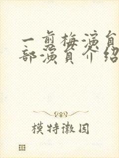 一剪梅演员表全部演员介绍