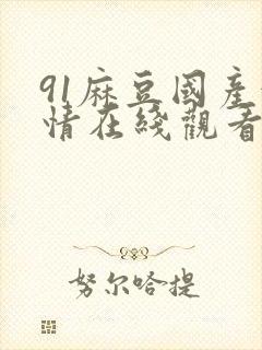 91麻豆国产激情在线观看