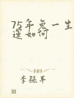75年兔一生命运如何