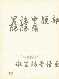 男性中腹部有点隐隐痛