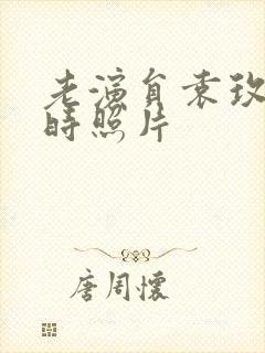 老演员袁玫年轻时照片