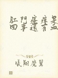 肛门瘙痒是怎么回事还有血