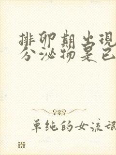 排卵期出现透明分泌物是已经排卵了吗