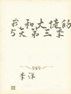 我和大佬的365天第三季