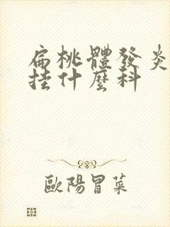 扁桃体发炎发热挂什么科