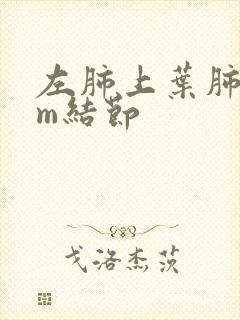 左肺上叶肺8mm结节封面