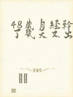 48岁月经干净了几天又出血是怎么回事