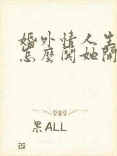 婚外情人生气了怎么哄她开心封面