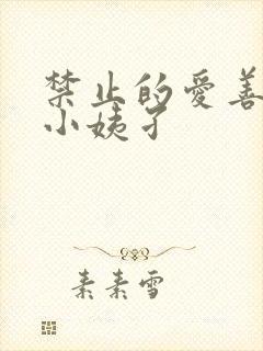 禁止的爱善良的小姨孑