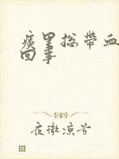 痰里总带血怎么回事