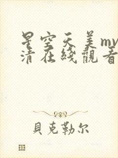 星空天美mv高清在线观看封面