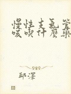 慢性支气管炎干咳吃什么药最有效封面