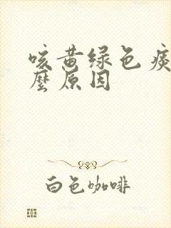 咳黄绿色痰是什么原因封面