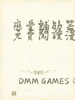 恋爱辅助器漫画免费阅读漫画免费