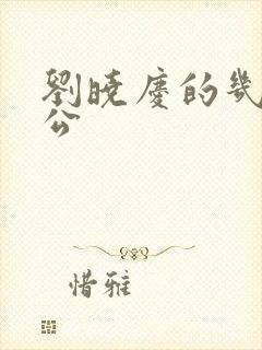 刘晓庆的几任老公