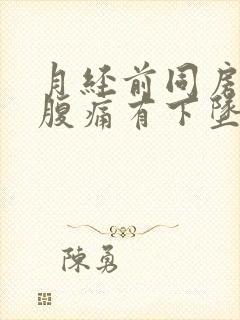 月经前同房后小腹痛有下坠感