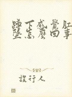 蹲下感觉肛门下坠怎么回事