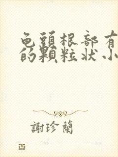 龟头根部有白色的颗粒状小疙瘩是什么原因