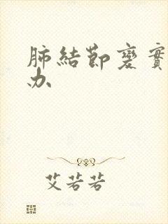 肺结节变实怎么办