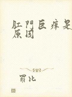 肛门巨痒是什么原因封面