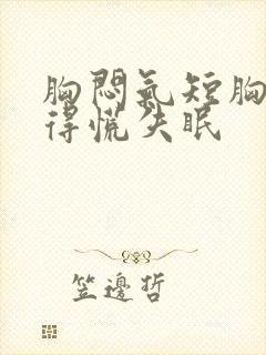 胸闷气短胸口堵得慌失眠