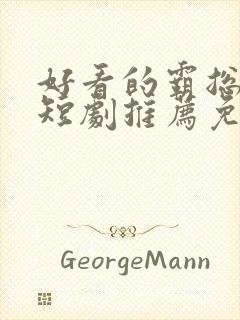 好看的霸总甜宠短剧推荐免费版