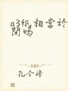 a3纸相当于8开吗