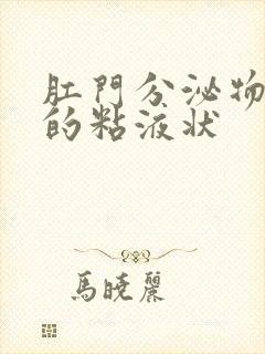 肛门分泌物发黄的粘液状