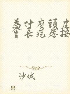 为什么头皮里面会长疙瘩按着还疼封面