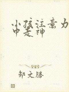 小孩注意力不集中走神