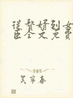 从赘婿到女帝宠臣全文免费阅读