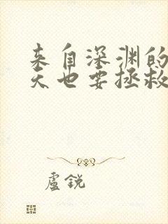 来自深渊的我今天也要拯救人类 小说封面