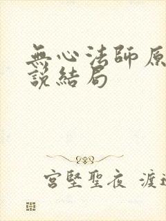 无心法师原著小说结局封面
