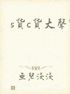 s货c货大声点
