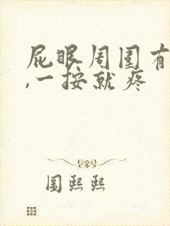 屁眼周围有个包,一按就疼封面