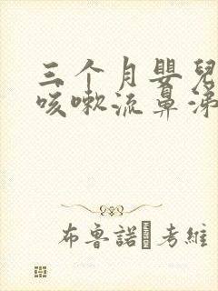 三个月婴儿感冒咳嗽流鼻涕怎么办封面