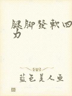 腿脚发软四肢无力