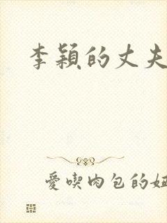 李颖的丈夫是谁