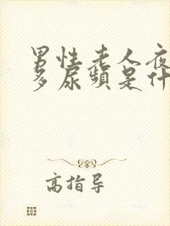 男性老人夜间尿多尿频是什么原因引起的