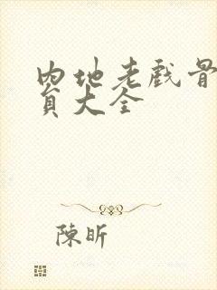 内地老戏骨男演员大全