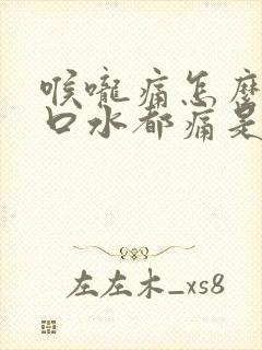 喉咙痛怎么办咽口水都痛是什么症状