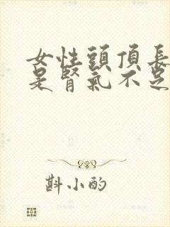 女性头顶长白发是肾气不足